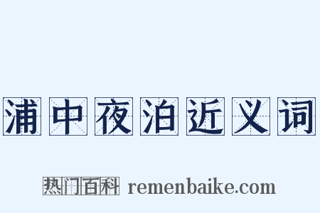 浦中夜泊近义词是什么意思的图片